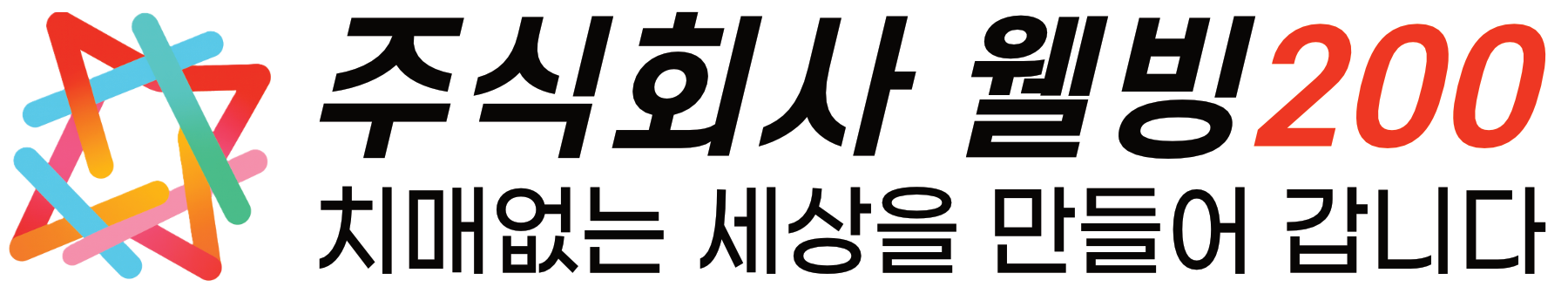 주식회사 웰빙200