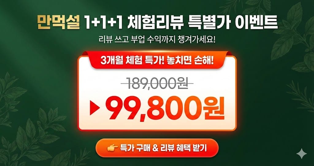 만먹설 1+1+1 체험리뷰 특별가 이벤트 및 리뷰 부업에 재활용 안내