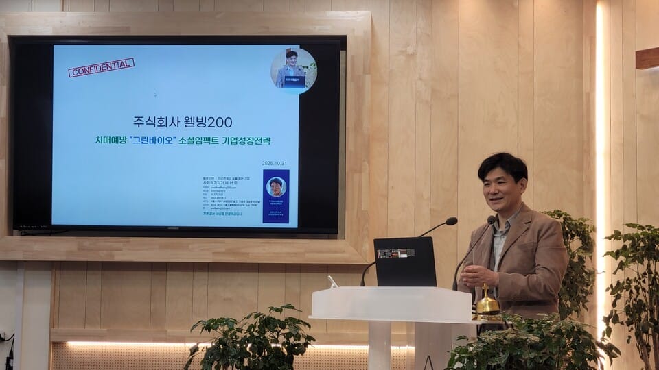 만먹설로 치매 예방과 치료를 이루고 외로움이 없는 세상을 꿈꾸는 ‘웰빙 200’