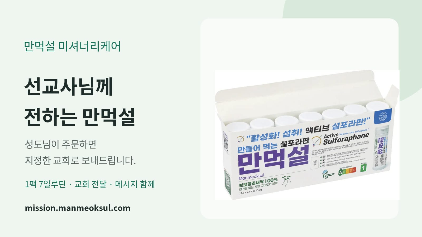 웰빙200, 선교사 건강 선물 주문 사이트 ‘만먹설 미셔너리케어’ 오픈