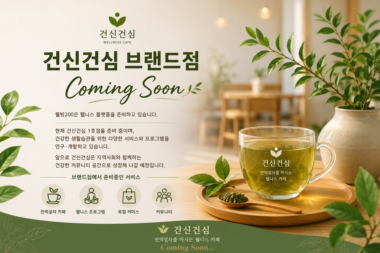 건신건심 브랜드점 Coming Soon